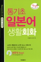 핸섬북 통기초 일본어 생활회화